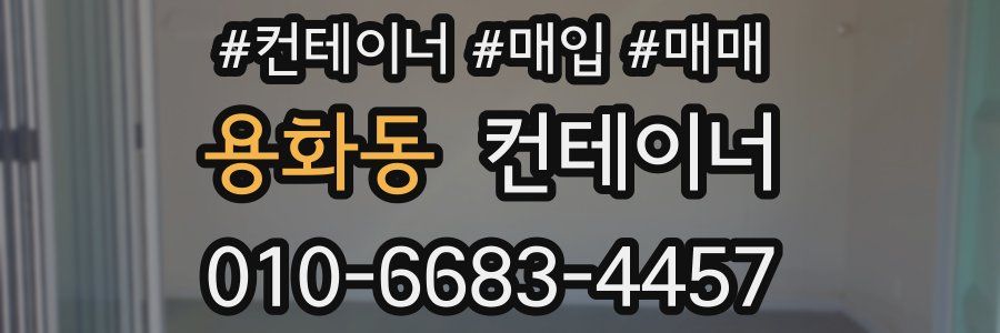 용화동 컨테이너