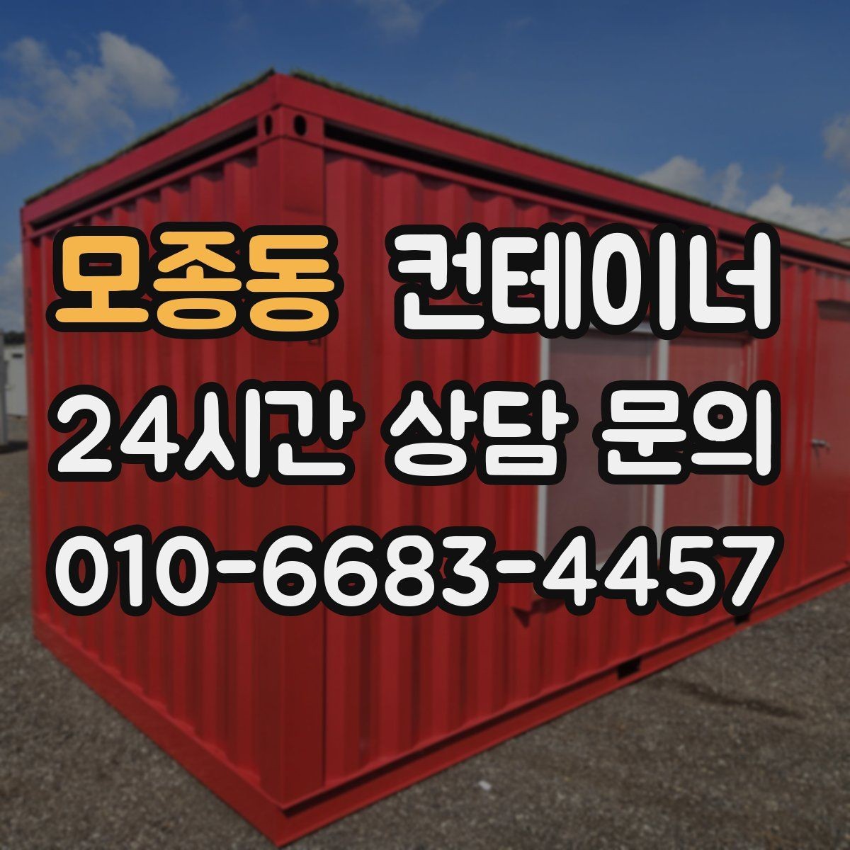 모종동 컨테이너 매매 농번기 대비 창고 공간 확보 전략