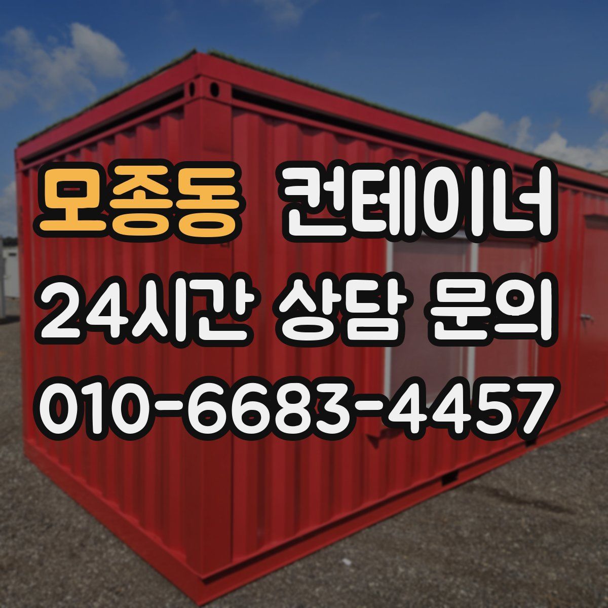 모종동 컨테이너 매매