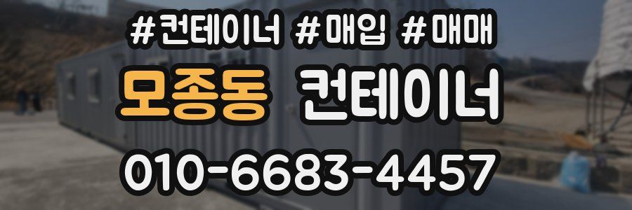 모종동 컨테이너