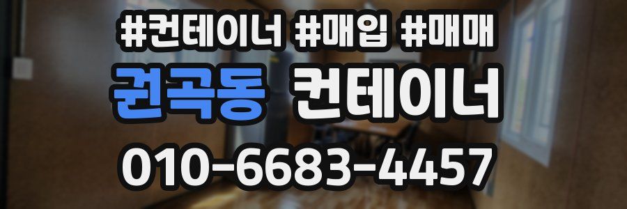 권곡동 컨테이너