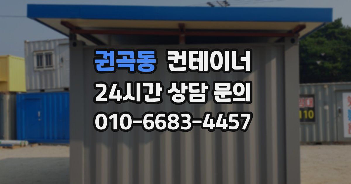 권곡동 컨테이너 매매