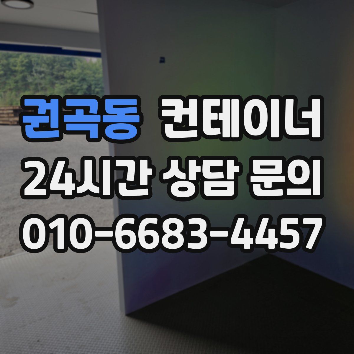 권곡동 컨테이너 매매