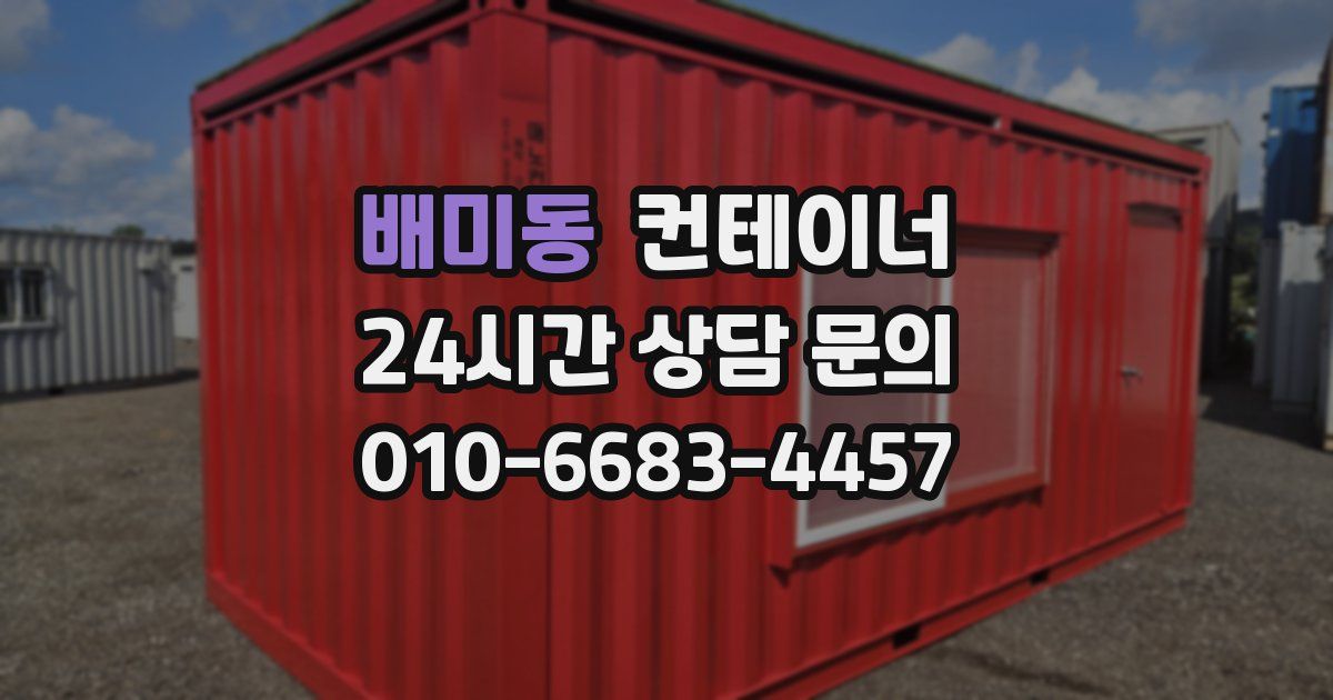 배미동 컨테이너 매매