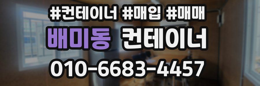 배미동 컨테이너
