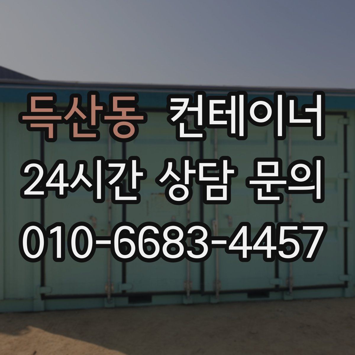 득산동 컨테이너 매매 확장 계획에 맞춘 컨테이너 구성 리뉴얼