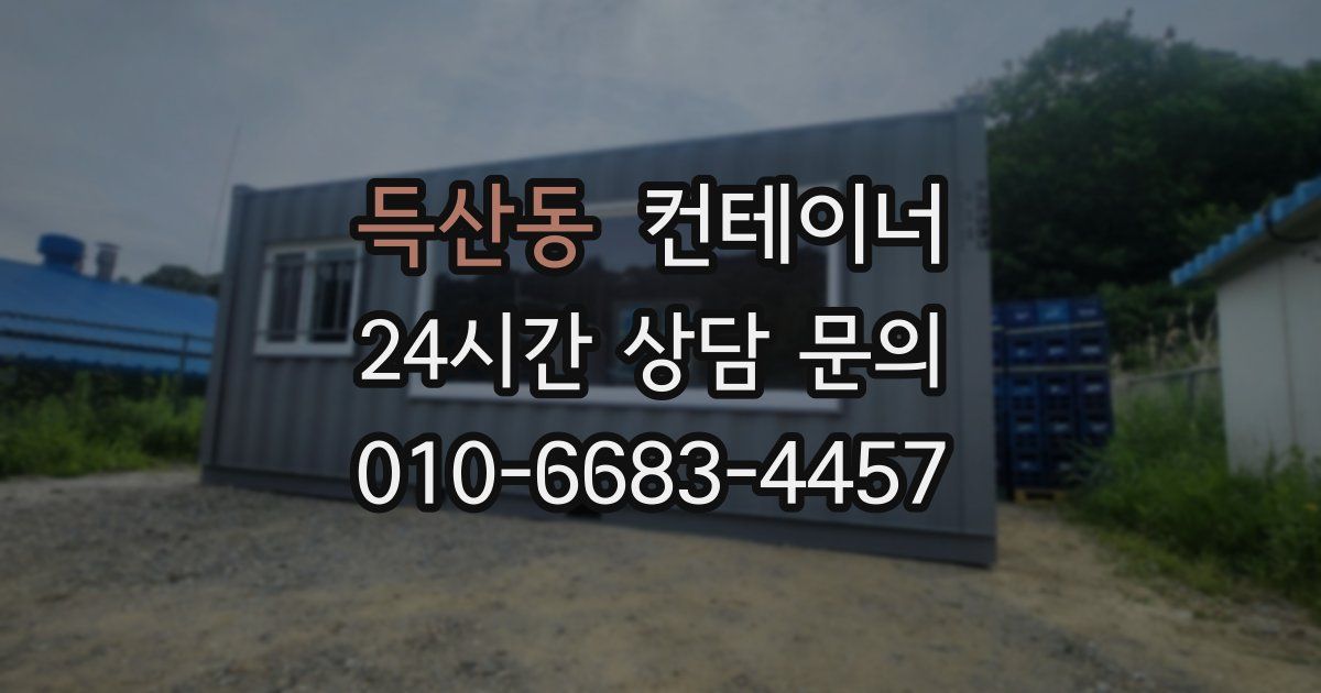 득산동 컨테이너 매매