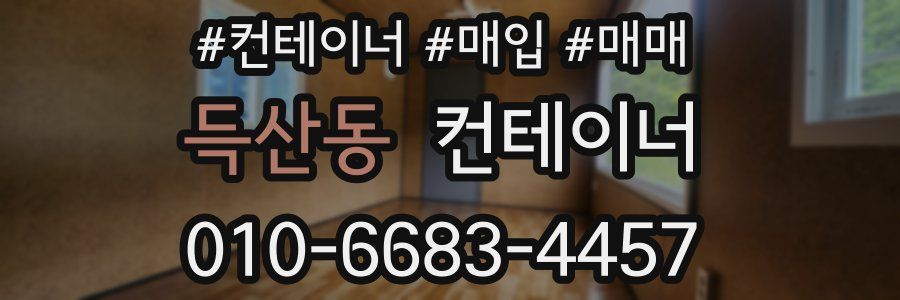 득산동 컨테이너