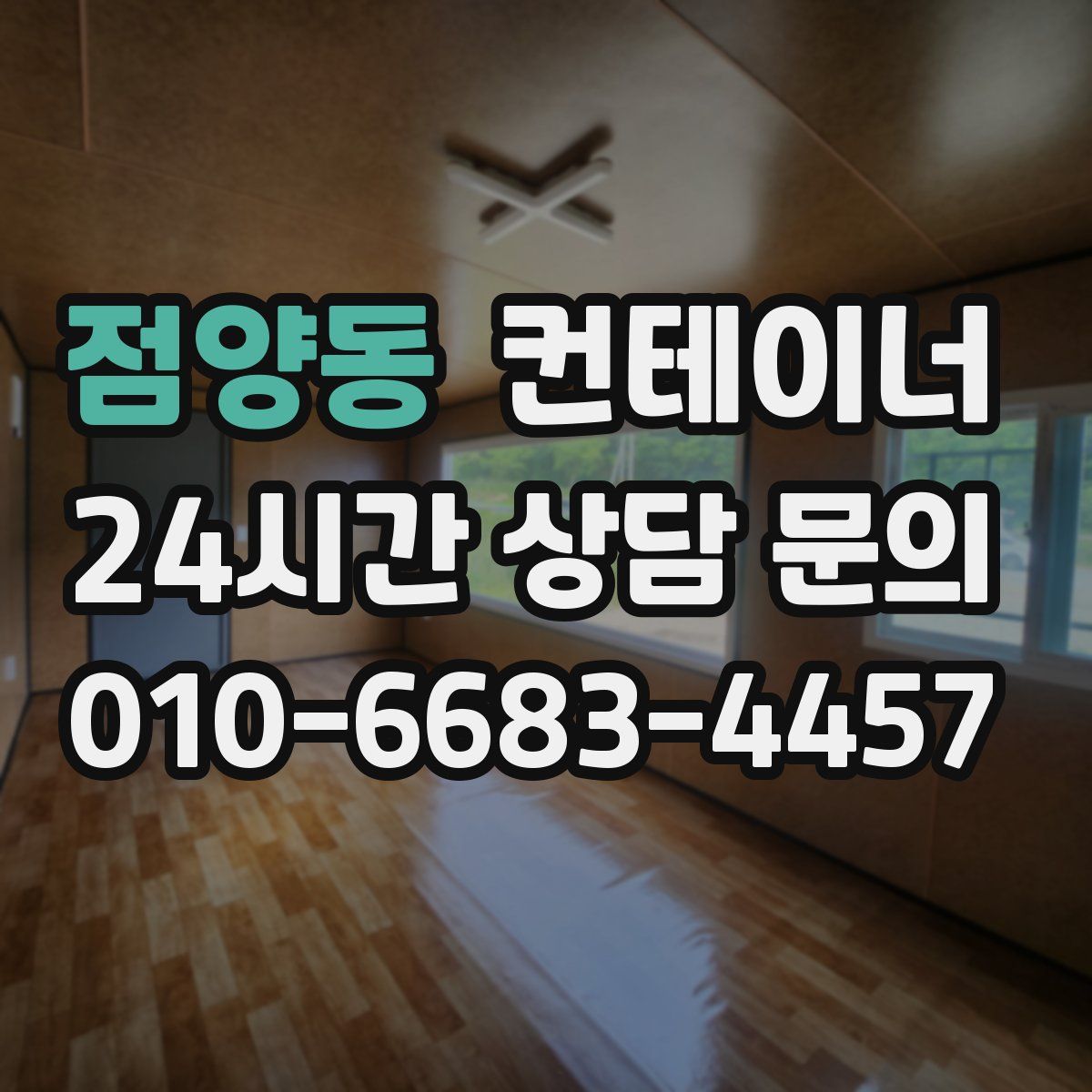 점양동 컨테이너 매매