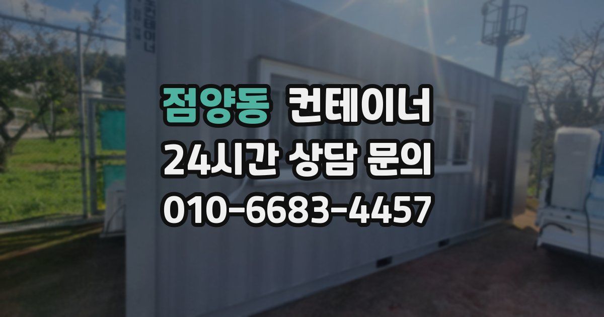 점양동 컨테이너 매매