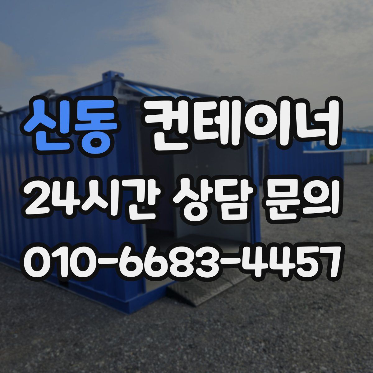 신동 컨테이너 매매