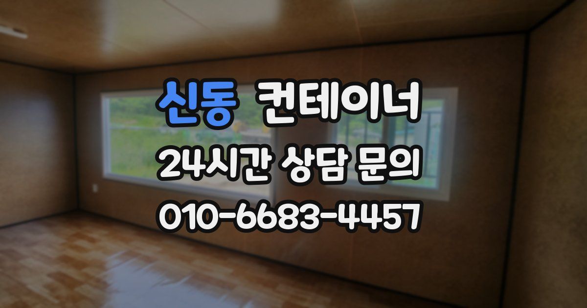 신동 컨테이너 매매