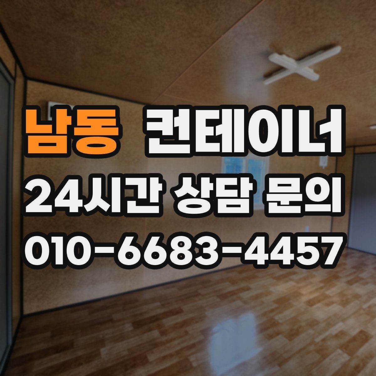 남동 컨테이너 매매 정확한 시세를 받기 위한 사전 준비