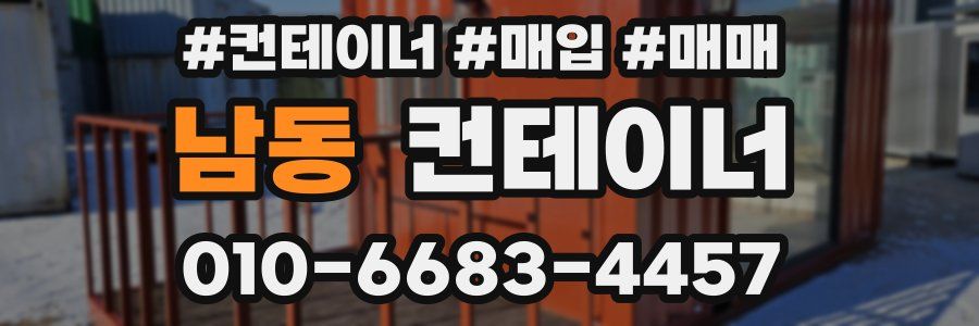 남동 컨테이너