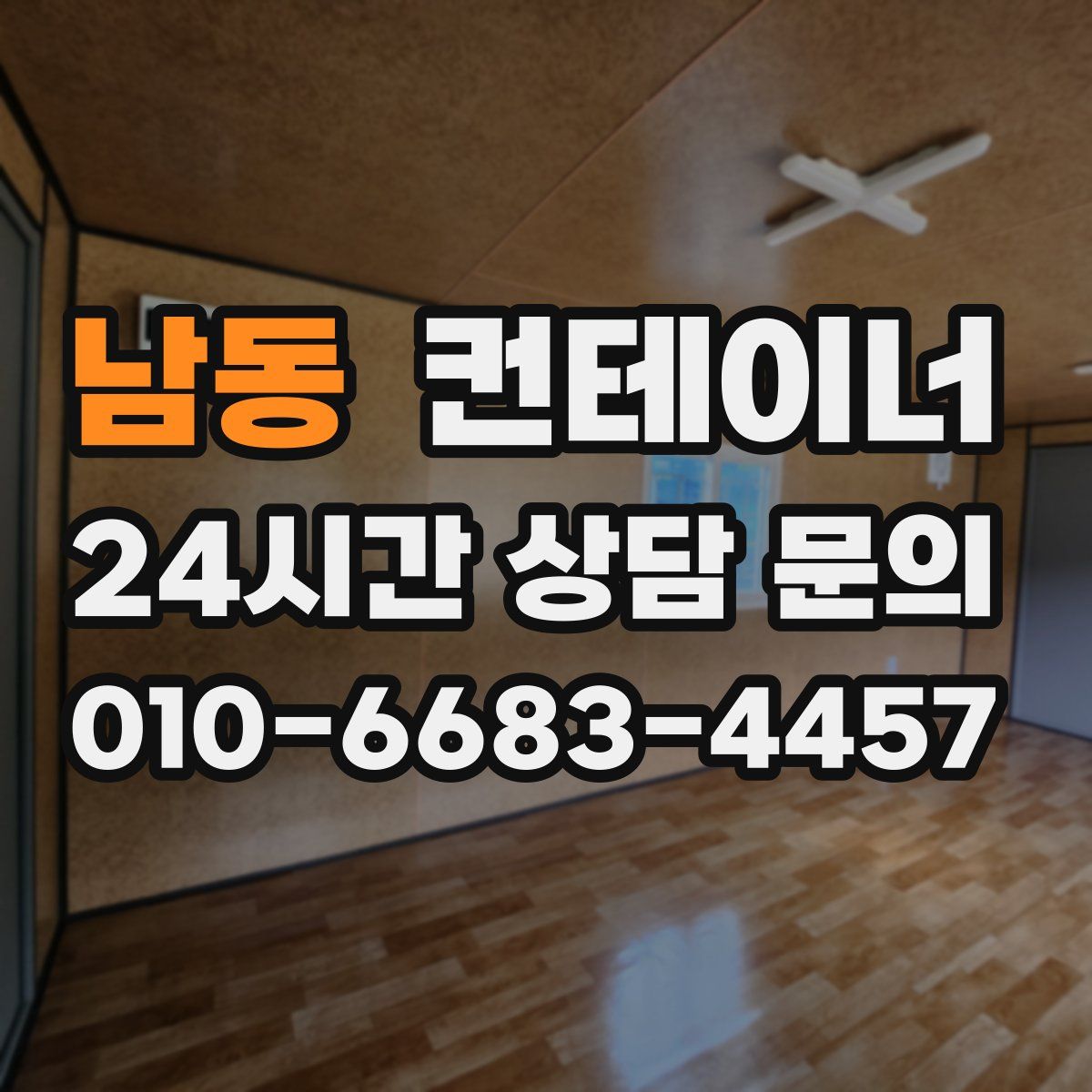 남동 컨테이너 매매