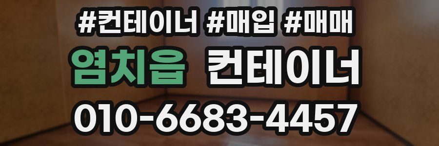 염치읍 컨테이너