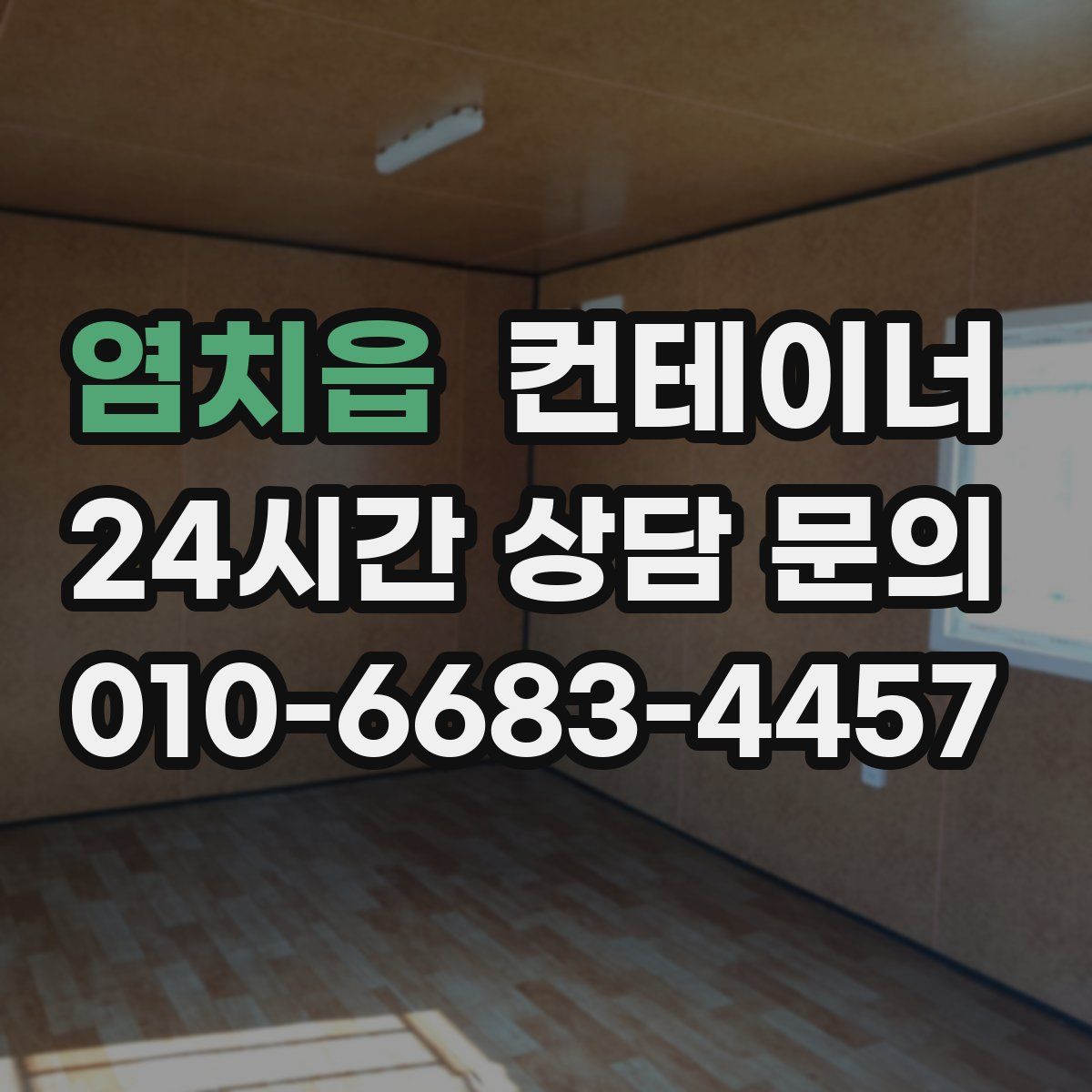 염치읍 컨테이너 매매