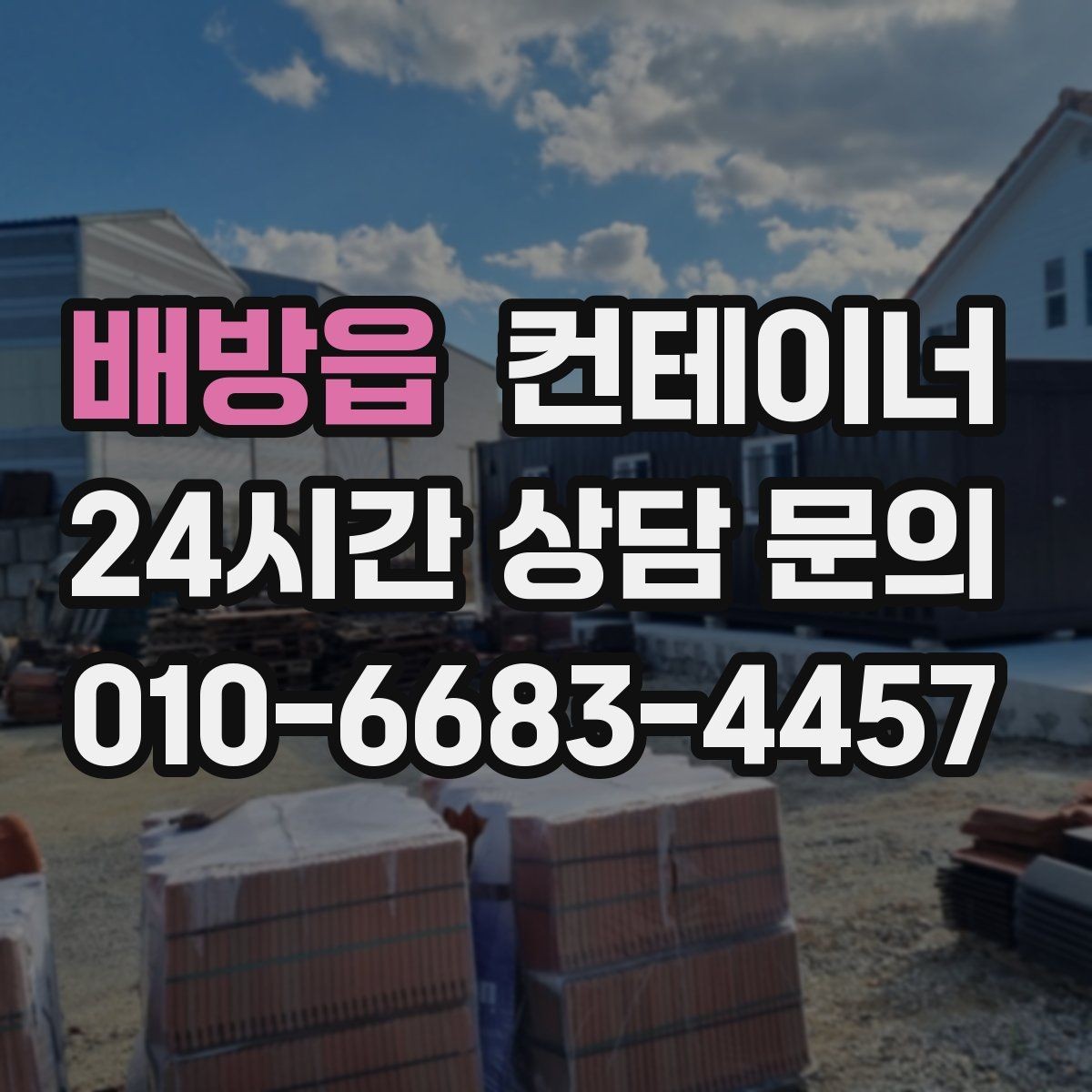 배방읍 컨테이너 매매 외관보다 골조를 우선으로 보는 이유