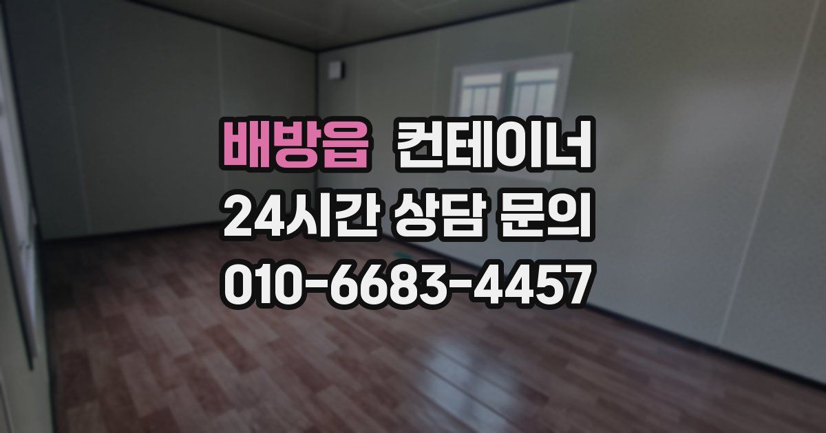 배방읍 컨테이너 매매