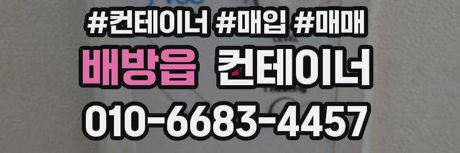 배방읍 컨테이너