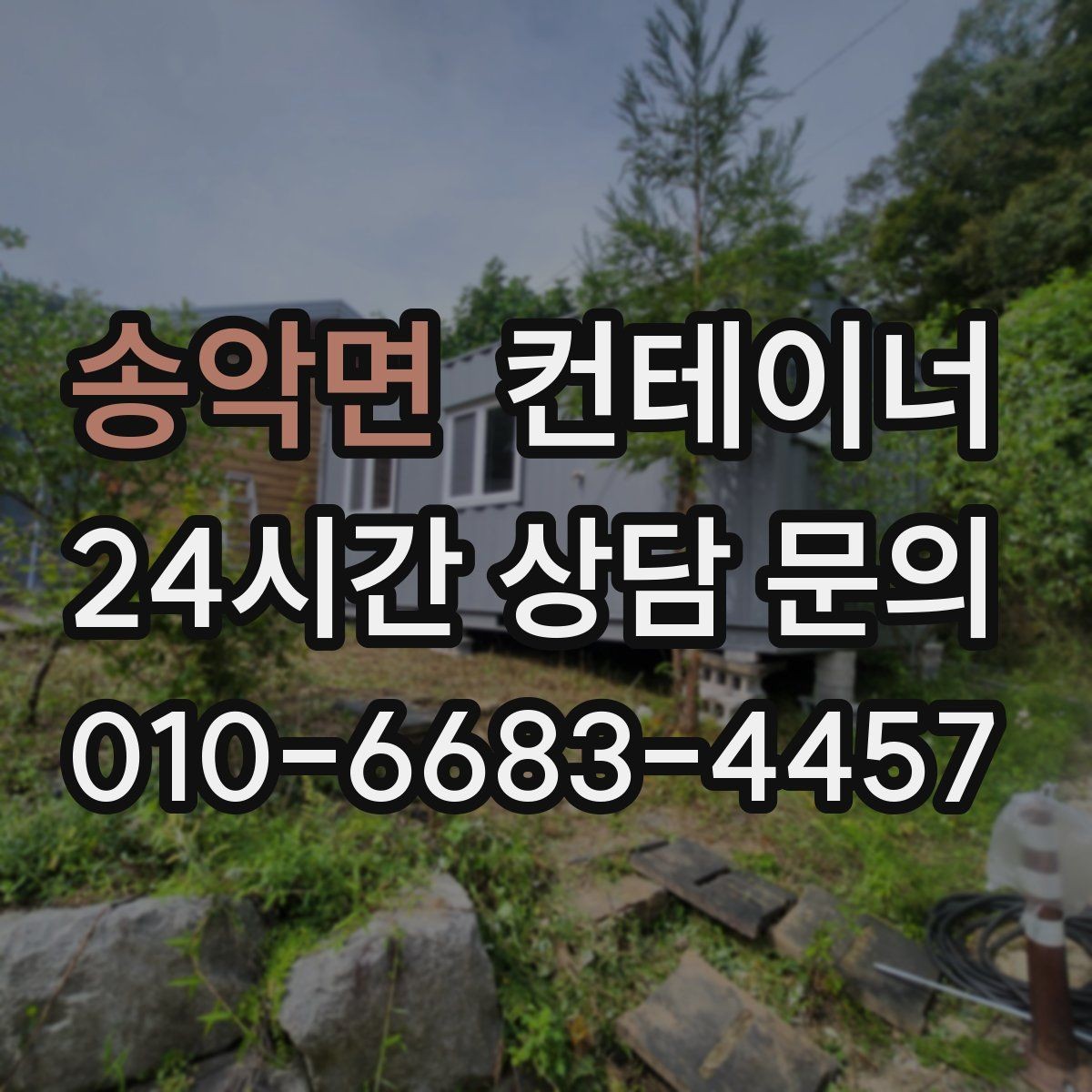 송악면 컨테이너 매매 현장 정리 후 확보되는 공간 활용법