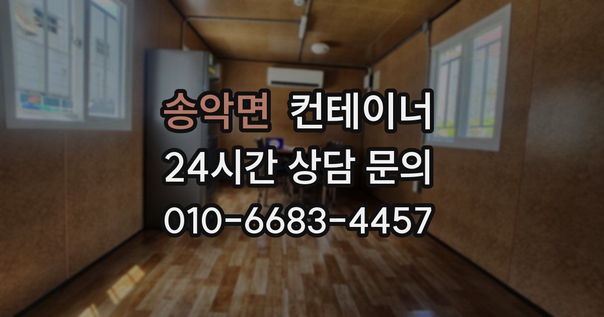 송악면 컨테이너 매매