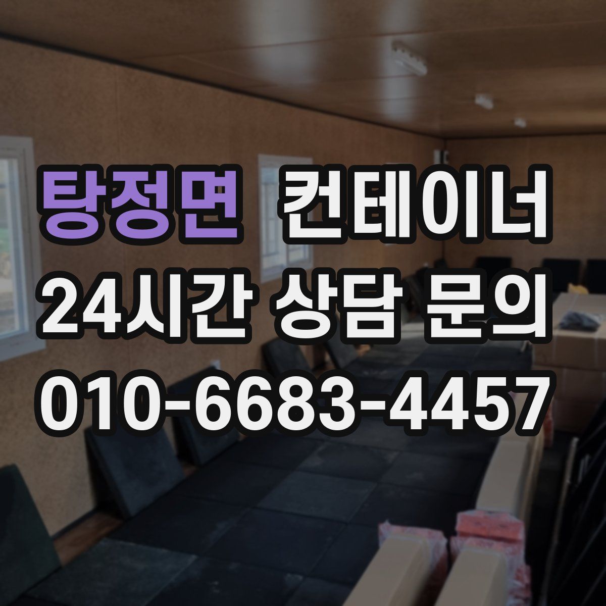 탕정면 컨테이너 매매