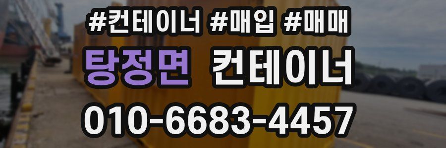탕정면 컨테이너