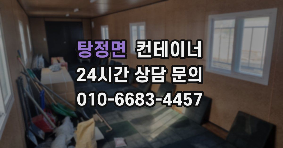 탕정면 컨테이너 매매