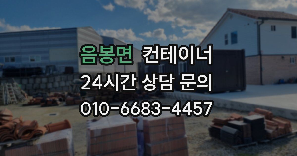 음봉면 컨테이너 매매