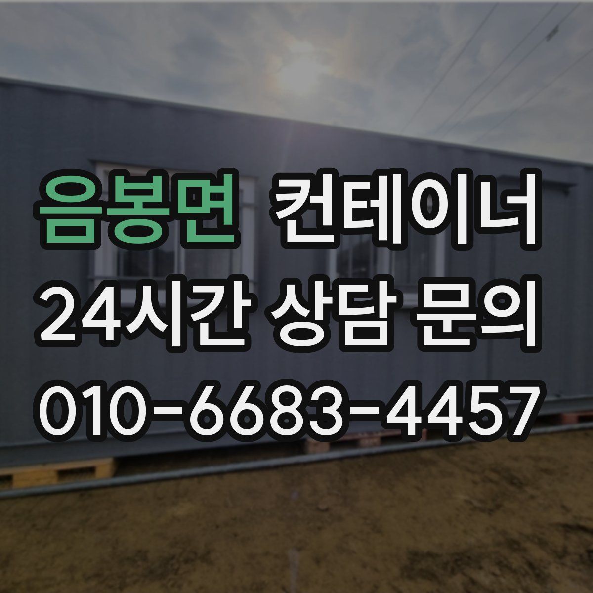 음봉면 컨테이너 매매