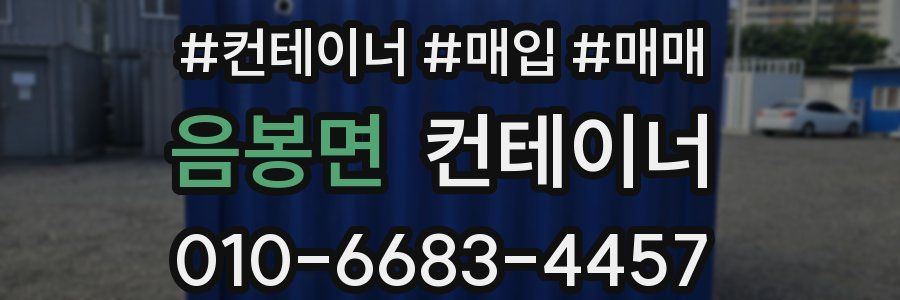 음봉면 컨테이너