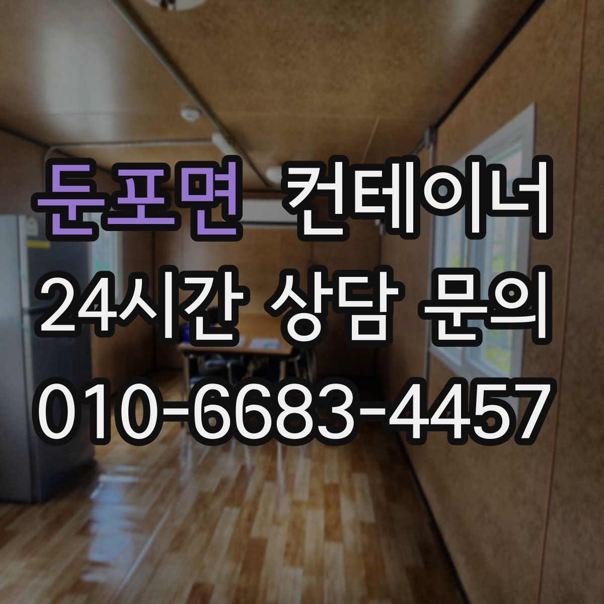 둔포면 컨테이너 매매