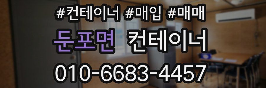 둔포면 컨테이너