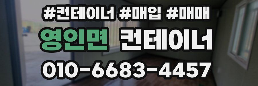 영인면 컨테이너