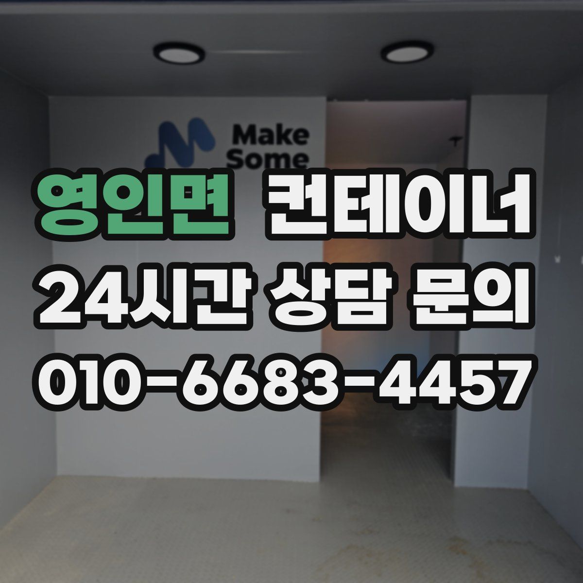 영인면 컨테이너 매매