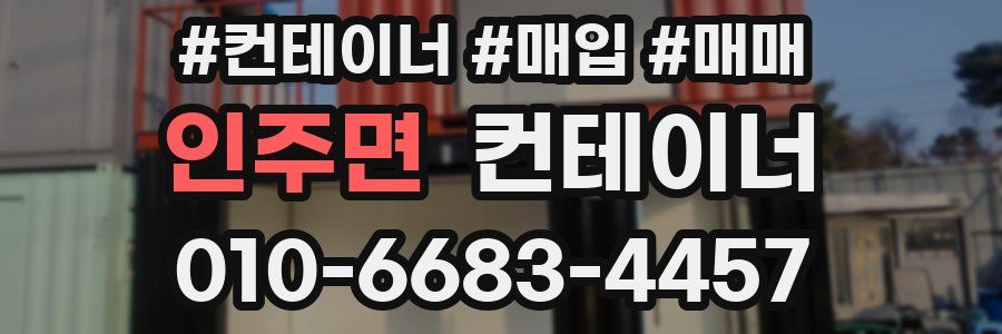인주면 컨테이너
