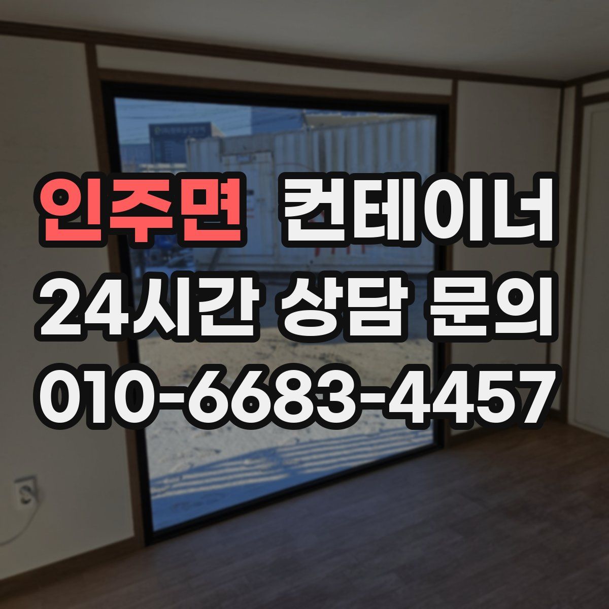 인주면 컨테이너 매매