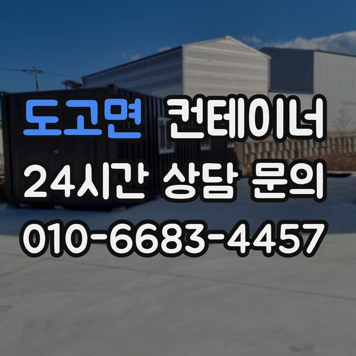 도고면 컨테이너 매매 점포 리뉴얼 시 외부 컨테이너를 처리하는 요령