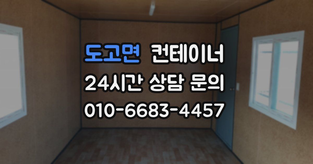 도고면 컨테이너 매매