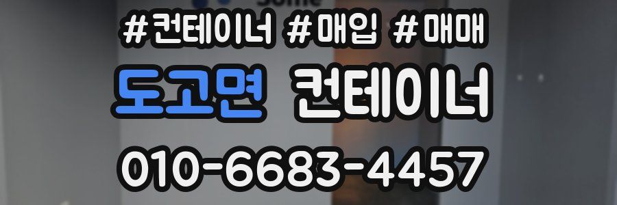 도고면 컨테이너