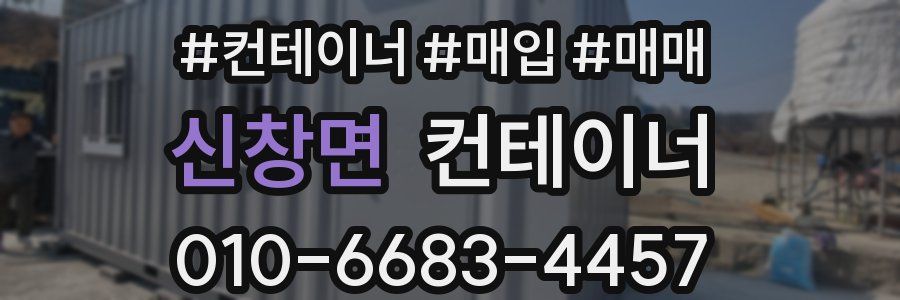 신창면 컨테이너