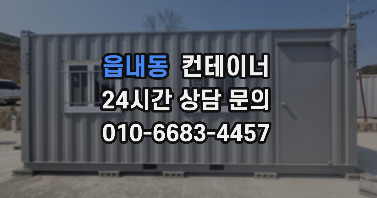 읍내동 컨테이너 매매
