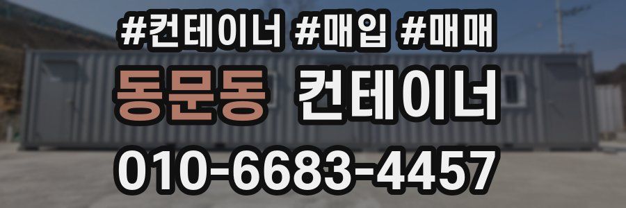 동문동 컨테이너