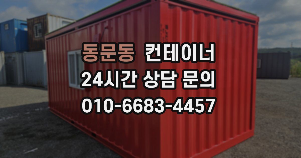 동문동 컨테이너 매매