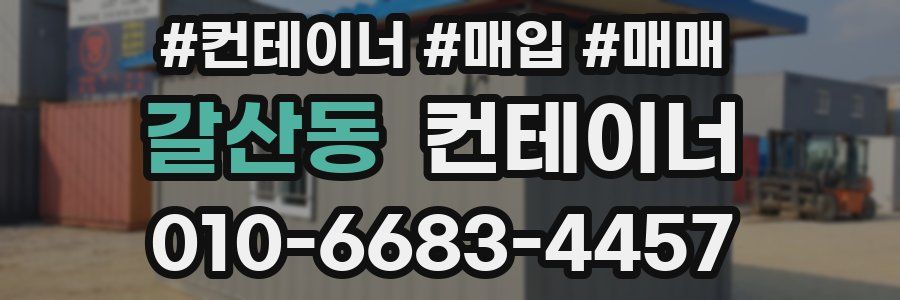 갈산동 컨테이너