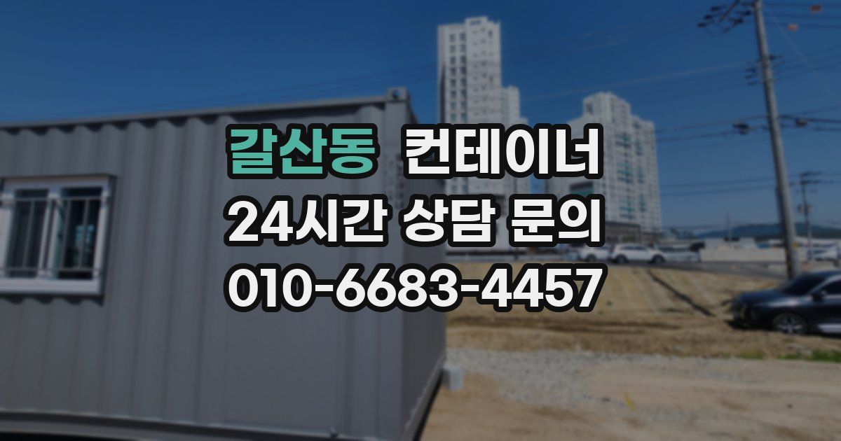 갈산동 컨테이너 매매