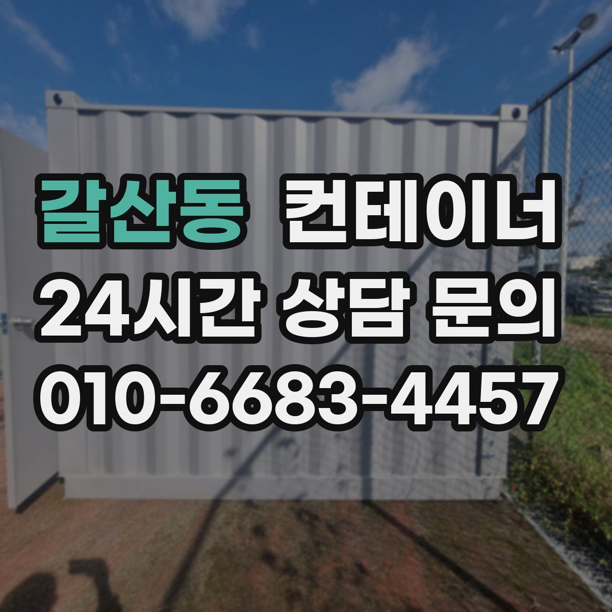 갈산동 컨테이너 매매