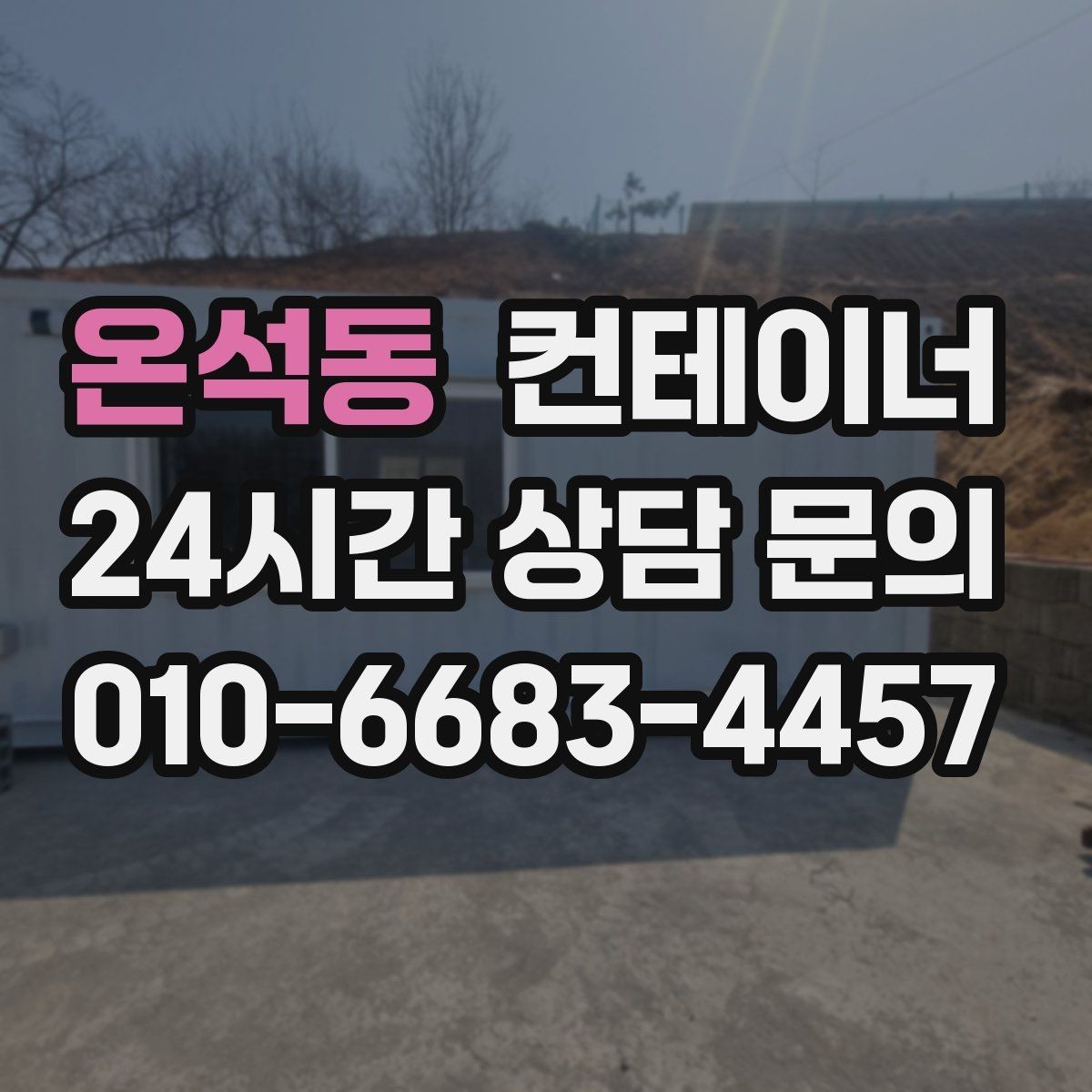 온석동 컨테이너 매매 마을 공동 창고로 쓰던 컨테이너 정리 요령