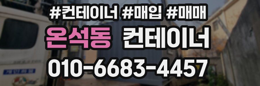 온석동 컨테이너